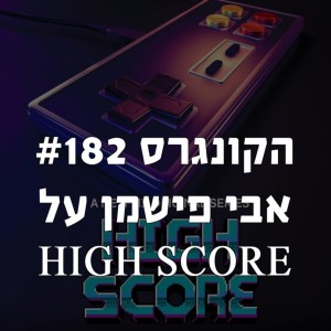 הקונגרס #182 עם אבי פישמן