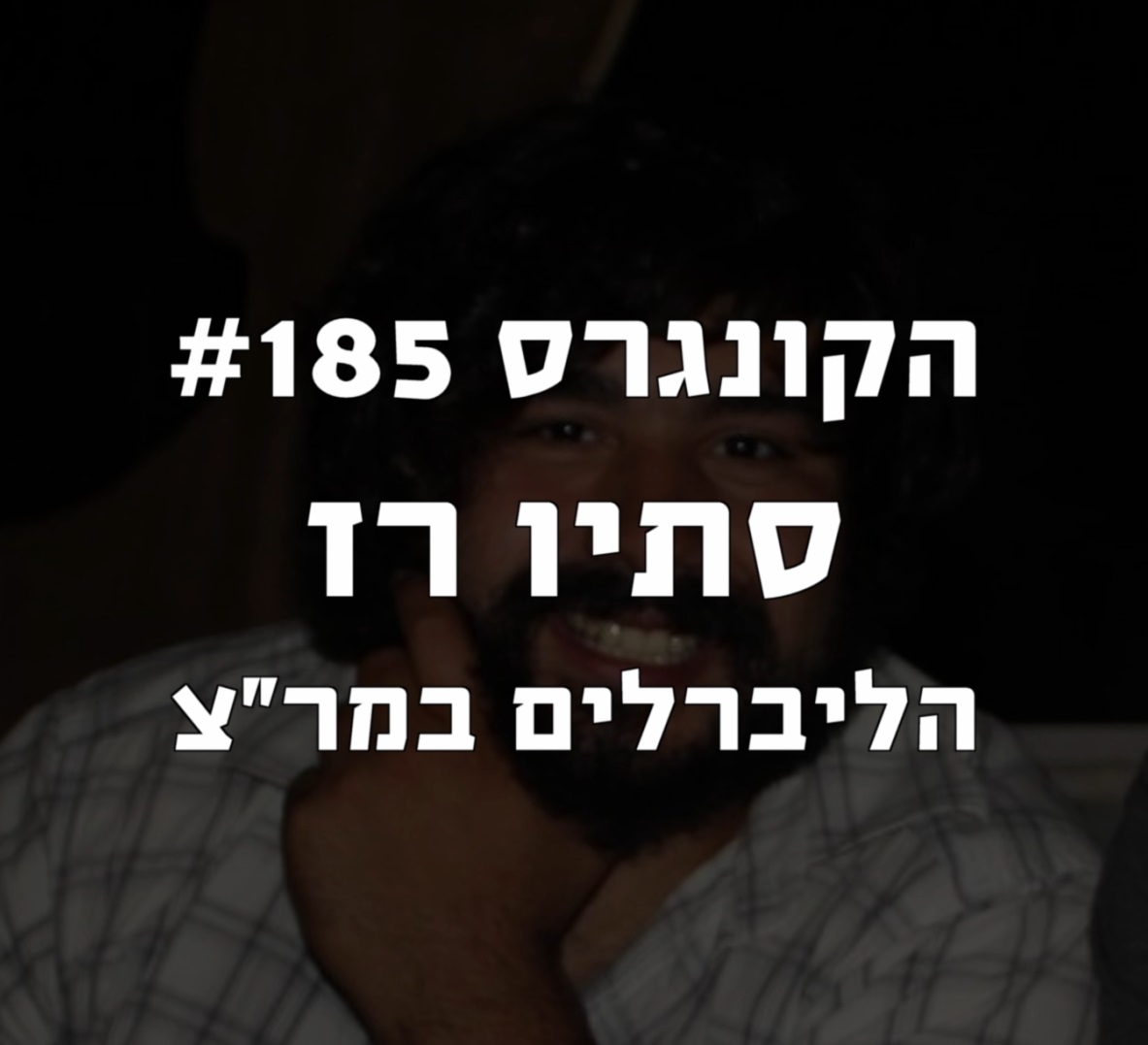 הקונגרס #186- אלעד מלכא הקונגרס- פודקאסט ליברלי הקונגרס #186- אלעד מלכא