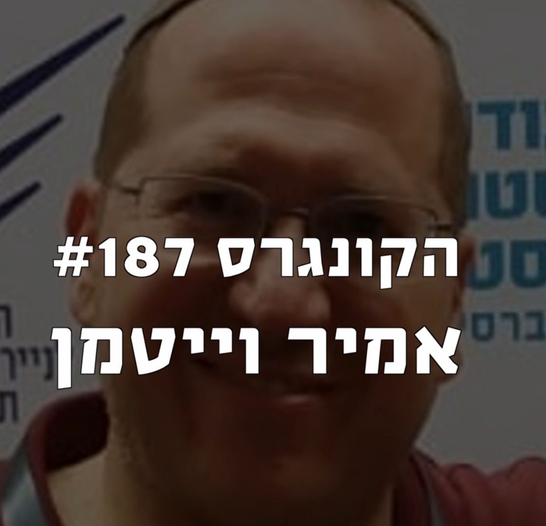 הקונגרס#187- אמיר וייטמן הקונגרס- פודקאסט ליברלי הקונגרס#187- אמיר וייטמן