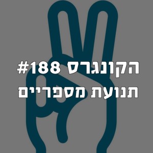 הקונגרס #188- תנועת מספריים