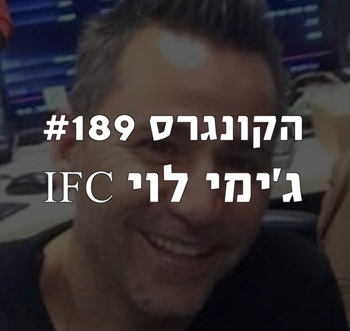 הקונגרס #189- ג'ימי לוי הקונגרס- פודקאסט ליברלי הקונגרס #189- ג'ימי לוי