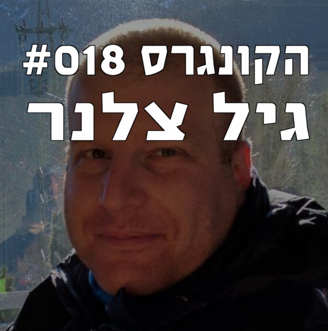 הקונגרס #018- גיל צלנר