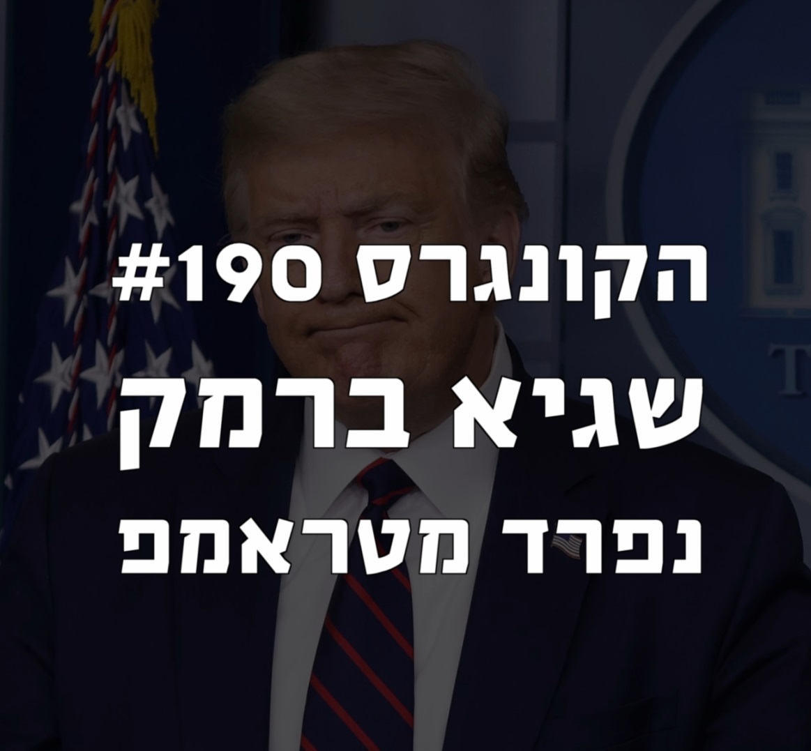 הקונגרס #190- שגיא ברמק נפרד מטראמפ הקונגרס- פודקאסט ליברלי הקונגרס #190- שגיא ברמק נפרד מטראמפ