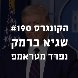 הקונגרס #190- שגיא ברמק נפרד מטראמפ