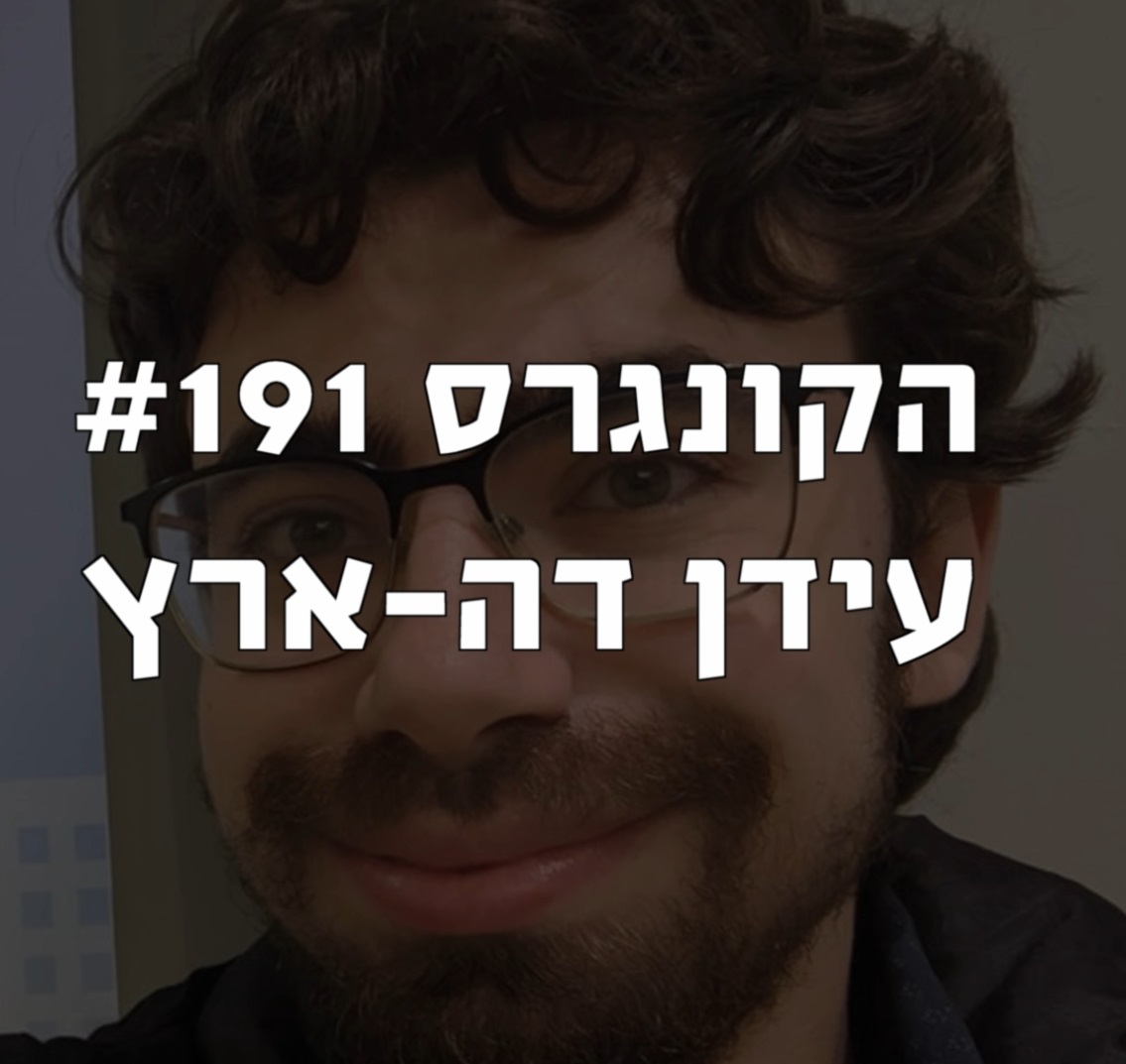 הקונגרס#191- עידן דה-ארץ הקונגרס- פודקאסט ליברלי הקונגרס#191- עידן דה-ארץ