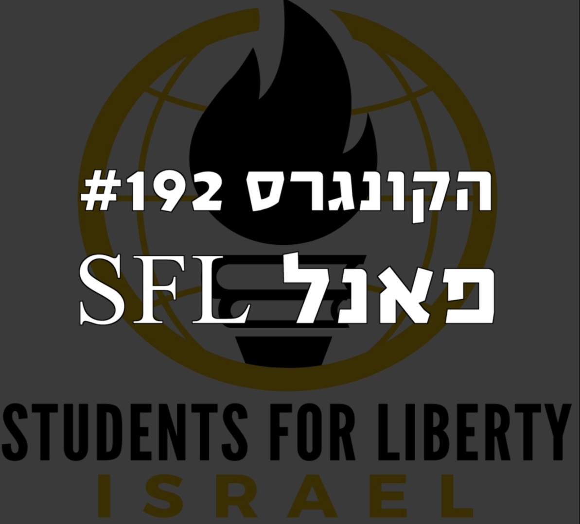 הקונגרס #192- פאנל SFL הקונגרס- פודקאסט ליברלי הקונגרס #192- פאנל SFL