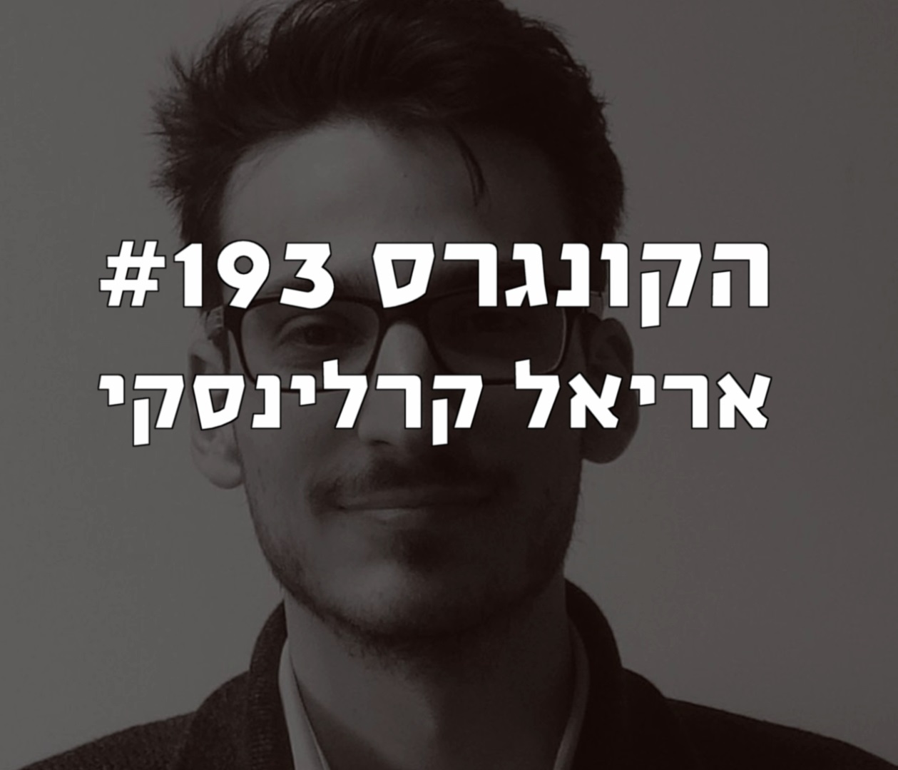 הקונגרס #193- אריאל קרלינסקי הקונגרס- פודקאסט ליברלי הקונגרס #193- אריאל קרלינסקי