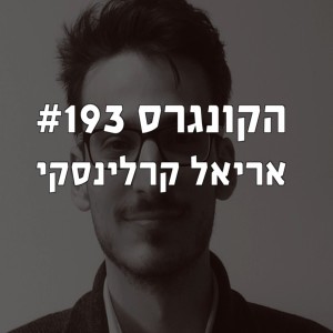 הקונגרס #193- אריאל קרלינסקי