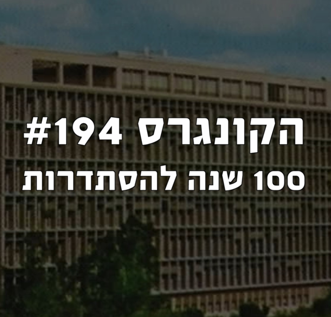 הקונגרס #194- 100 שנה להסתדרות הקונגרס- פודקאסט ליברלי הקונגרס #194- 100 שנה להסתדרות