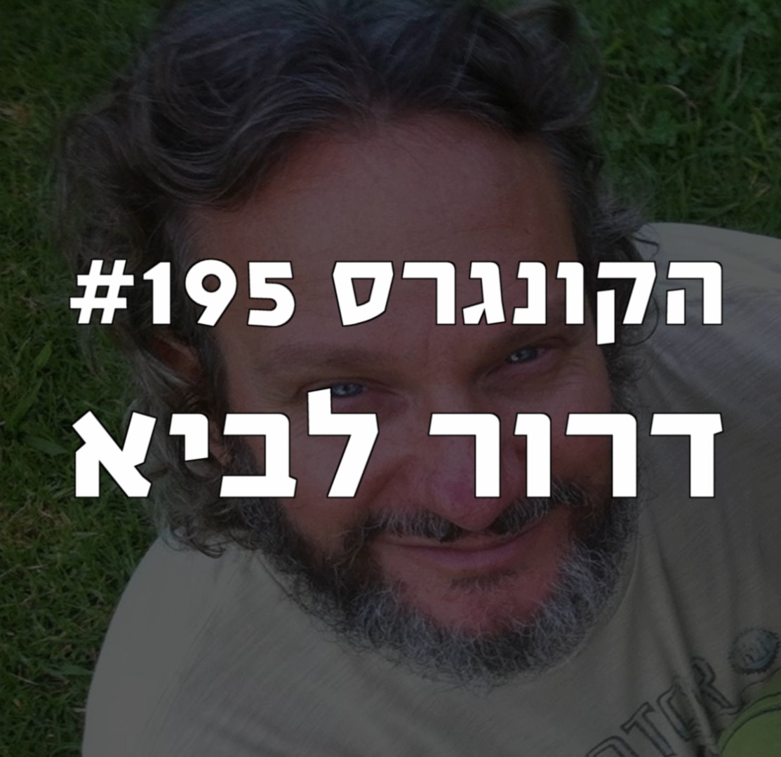 הקונגרס #195- דרור לביא הקונגרס- פודקאסט ליברלי הקונגרס #195- דרור לביא