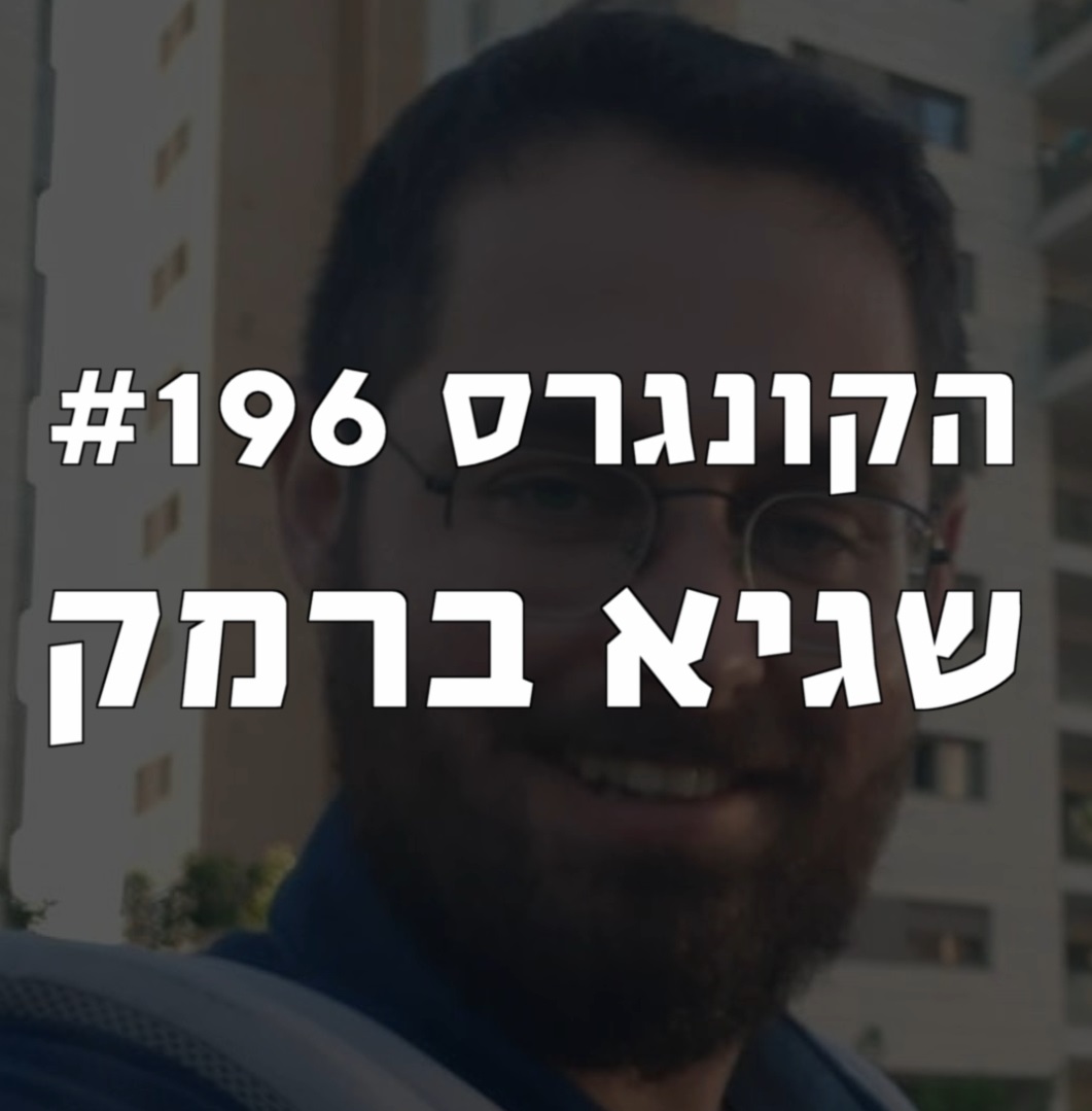 הקונגרס #196- שגיא ברמק