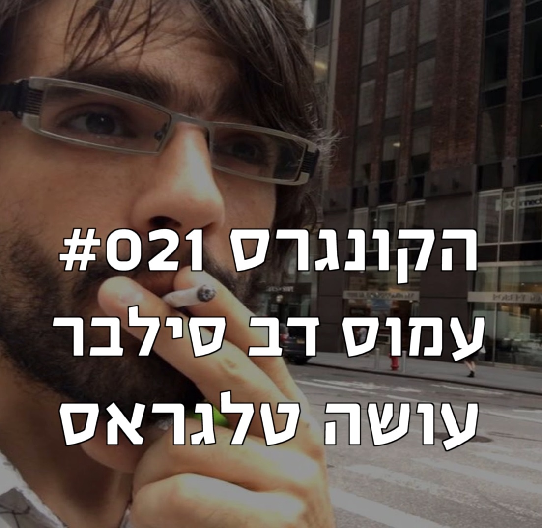 הקונגרס #021- עמוס דב סילבר עושה טלגראס