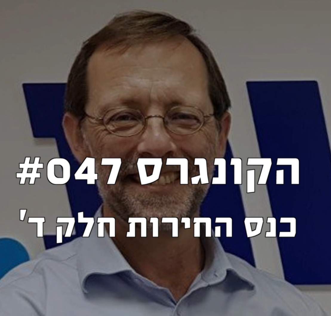 הקונגרס #047- כנס החירות, חלק ד