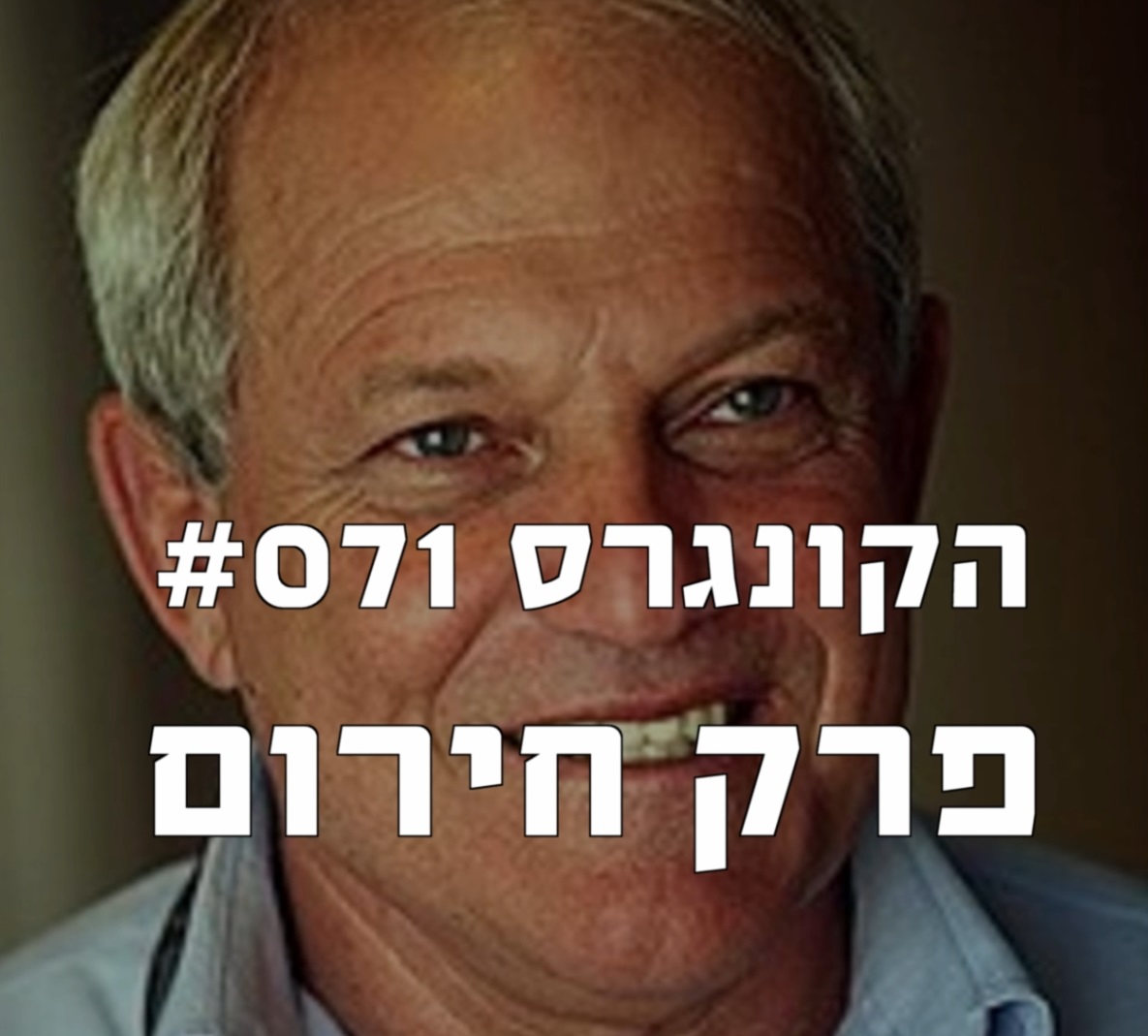 הקונגרס #073- אור בן צבי רייף הקונגרס- פודקאסט ליברלי הקונגרס #073- אור בן צבי רייף