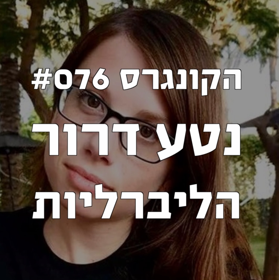 הקונגרס #078- עידן דה-ארץ הקונגרס- פודקאסט ליברלי הקונגרס #078- עידן דה-ארץ