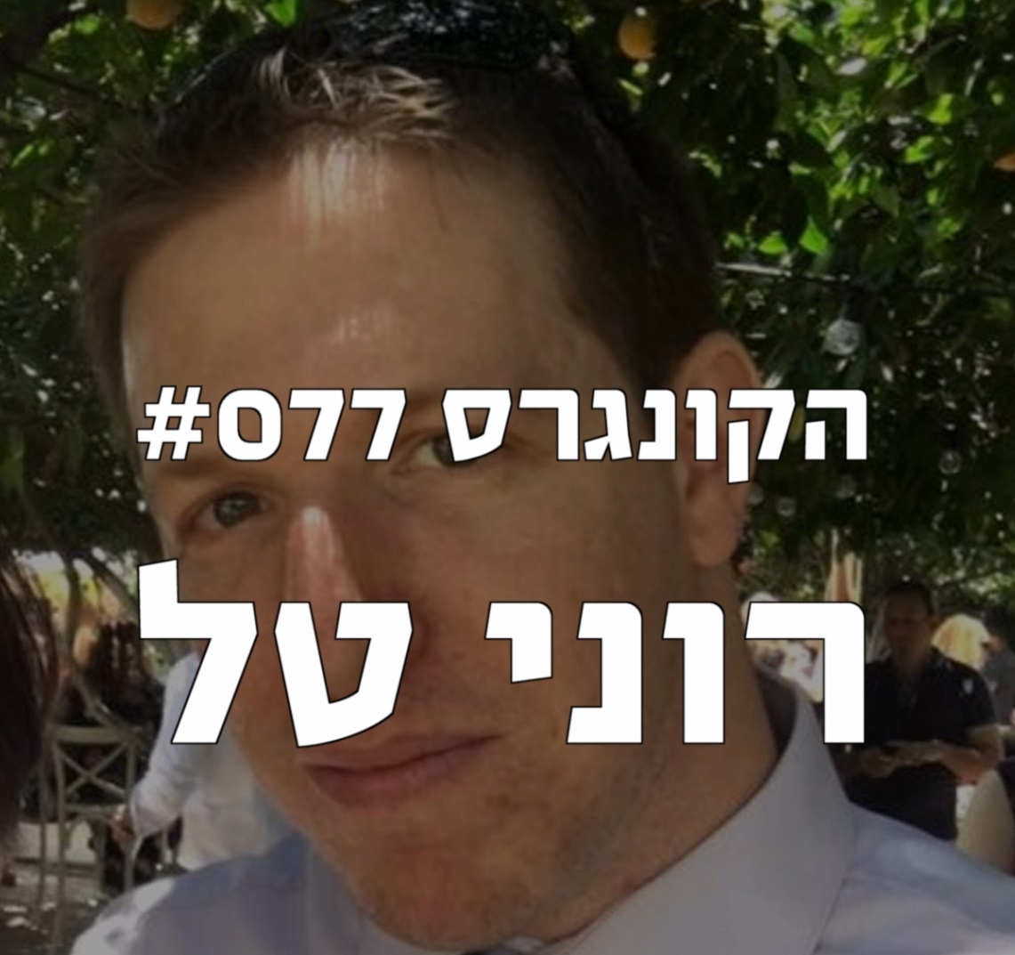 הקונגרס #079- אמיר שני הקונגרס- פודקאסט ליברלי הקונגרס #079- אמיר שני