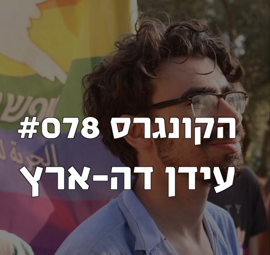 הקונגרס #080- רועי עידן בגטו הקונגרס- פודקאסט ליברלי הקונגרס #080- רועי עידן בגטו