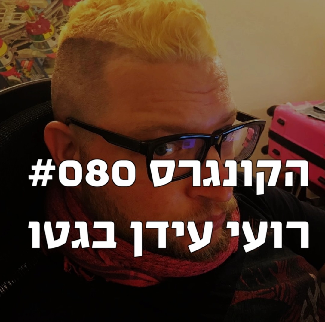 הקונגרס #082- שי ברמן הקונגרס- פודקאסט ליברלי הקונגרס #082- שי ברמן