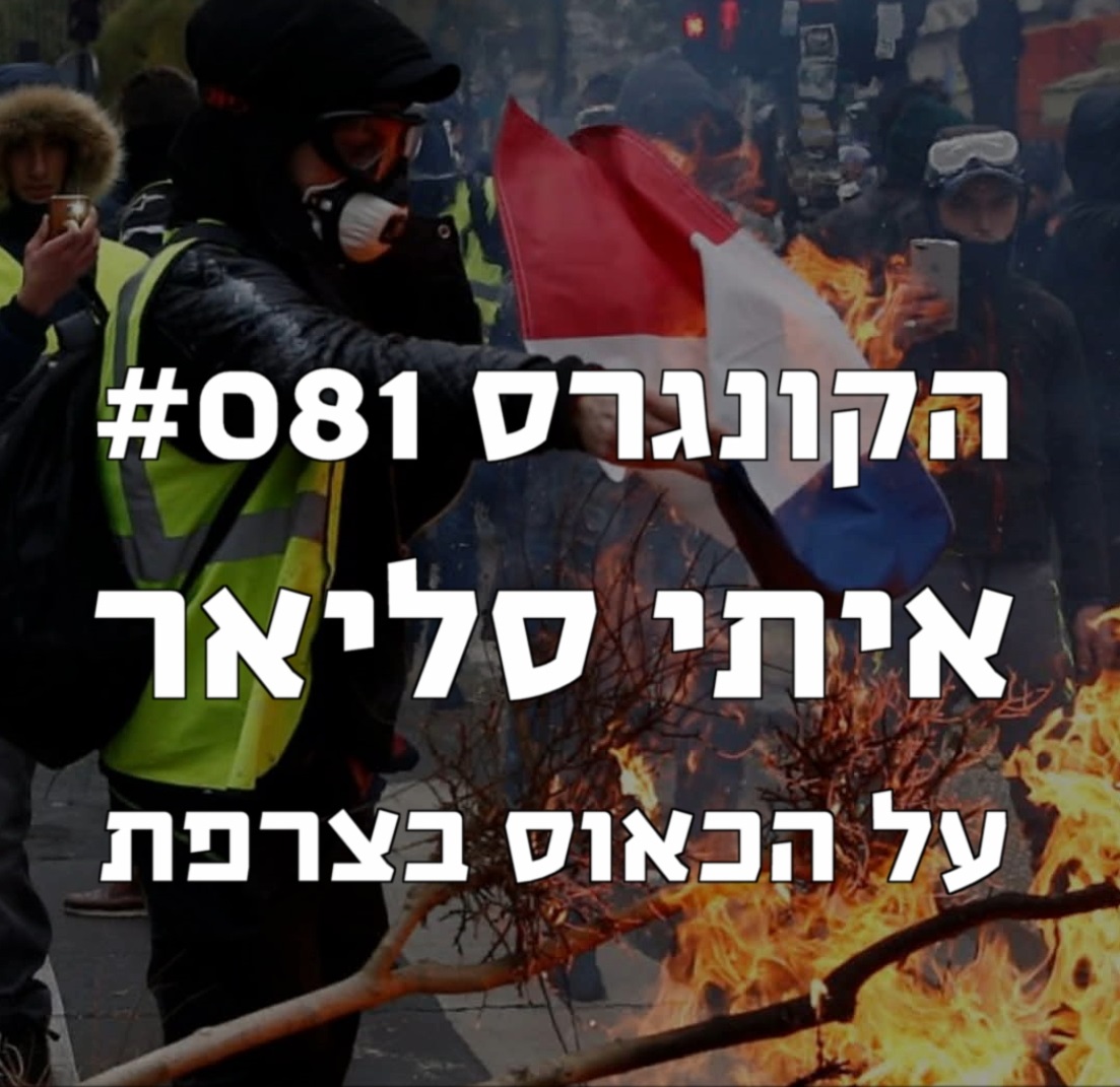 הקונגרס #083- מחאת האפודים הצהובים הקונגרס- פודקאסט ליברלי הקונגרס #083- מחאת האפודים הצהובים