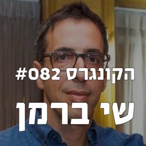 הקונגרס #082- שי ברמן