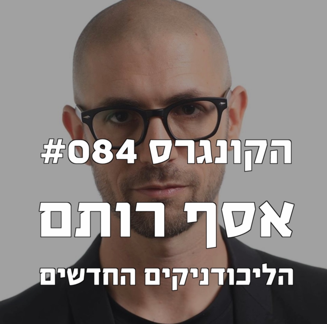 הקונגרס #086- הסוקר האוטומטי של יונתן לזר תלם הקונגרס- פודקאסט ליברלי הקונגרס #086- הסוקר האוטומטי של יונתן לזר תלם