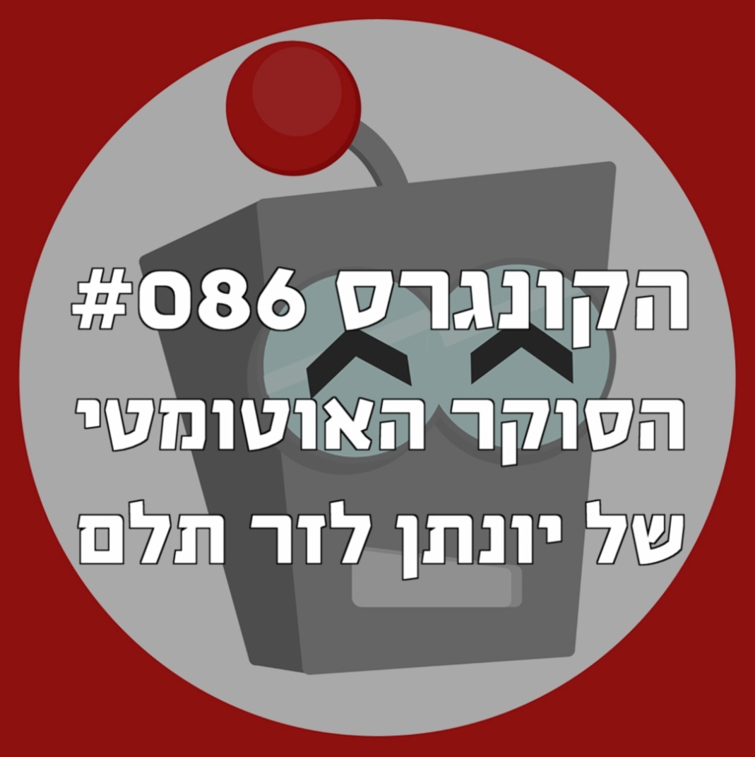 הקונגרס #088- כנס החירות- חלק א הקונגרס- פודקאסט ליברלי הקונגרס #088- כנס החירות- חלק א