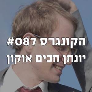 הקונגרס #087- יונתן חכים אוקון