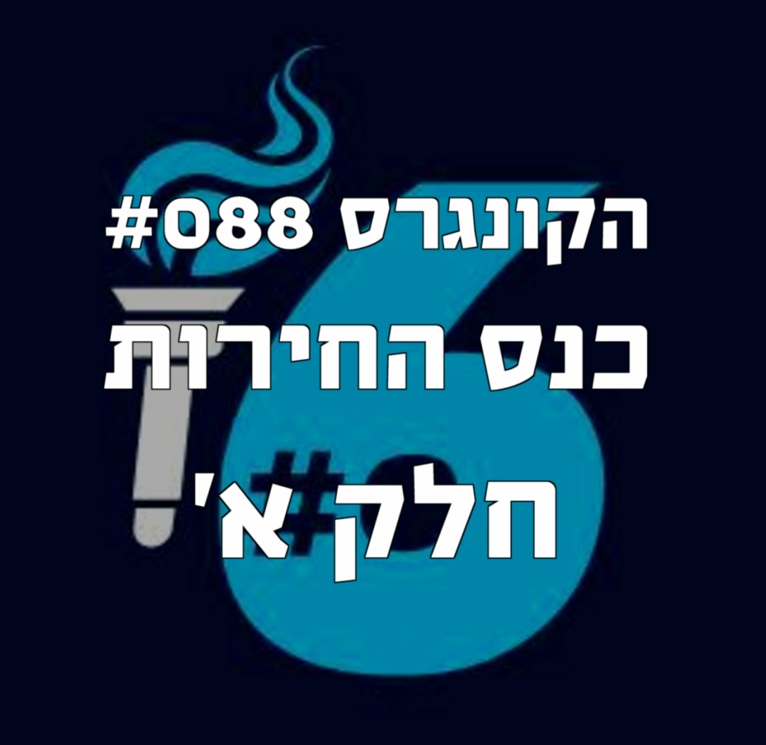 הקונגרס #090- כנס החירות חלק ב' הקונגרס- פודקאסט ליברלי הקונגרס #090- כנס החירות חלק ב'