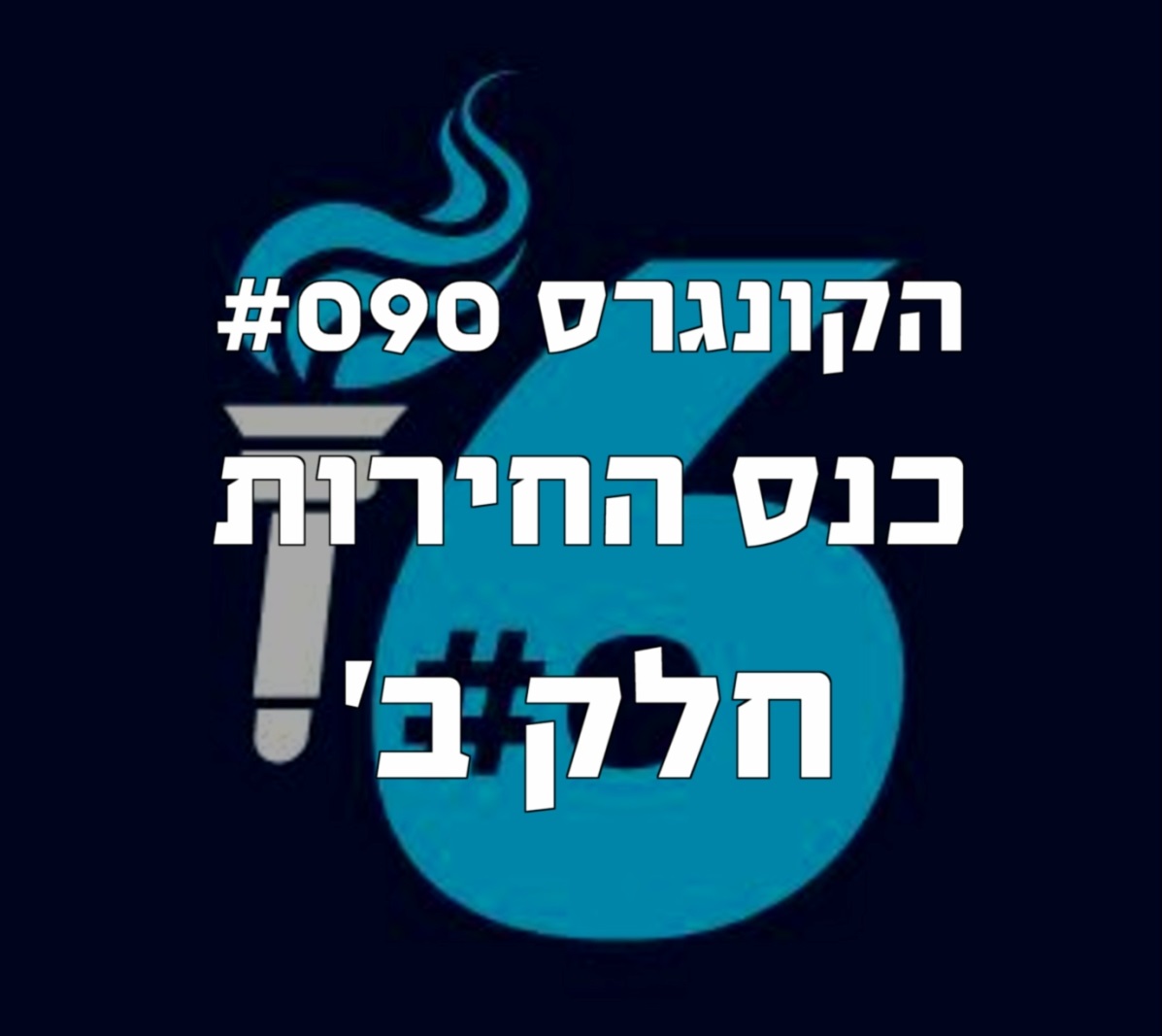 הקונגרס #093- דני גפן הקונגרס- פודקאסט ליברלי הקונגרס #093- דני גפן