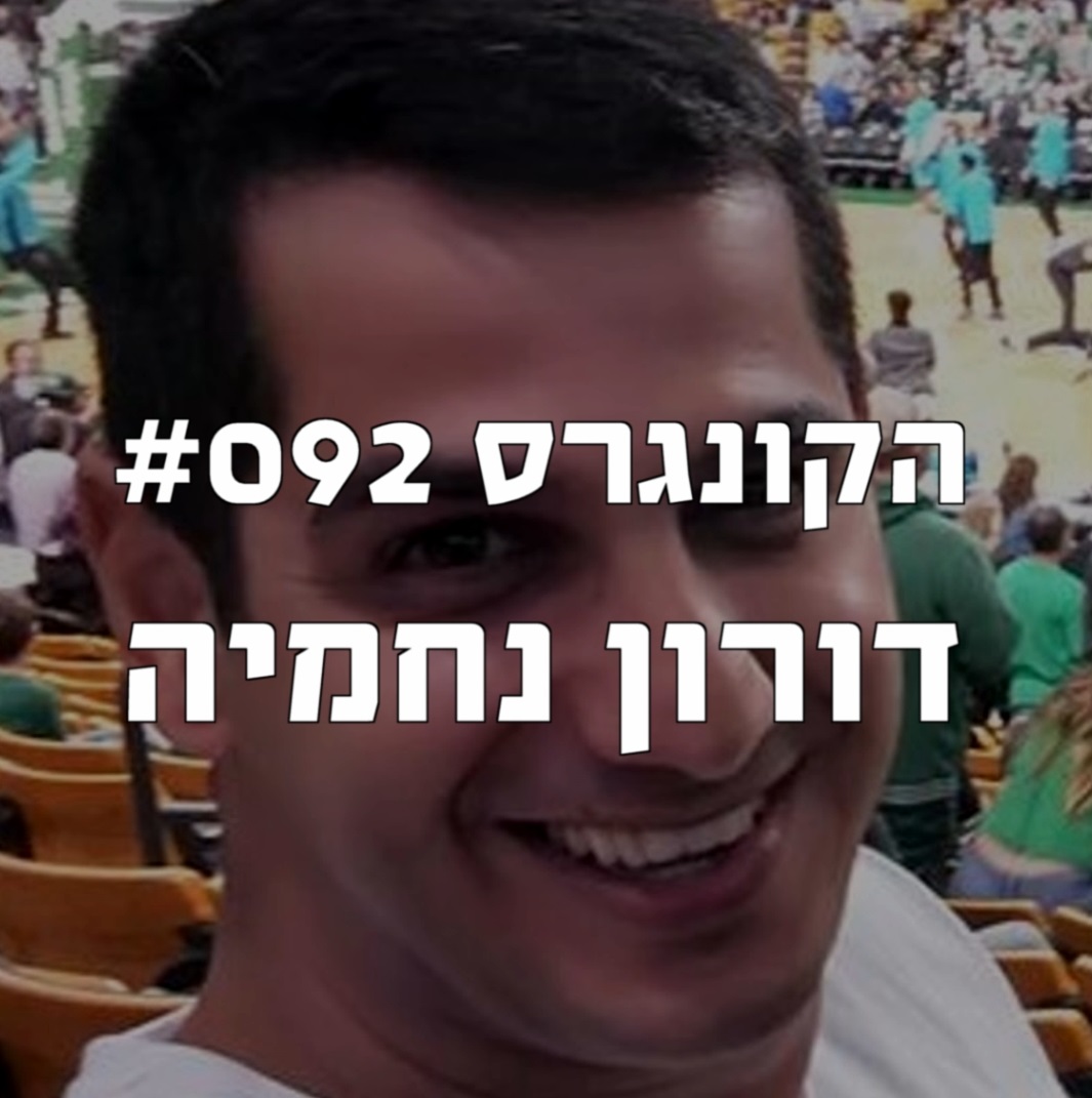 הקונגרס #094- עידן דה-ארץ מטריל את בלייזר הקונגרס- פודקאסט ליברלי הקונגרס #094- עידן דה-ארץ מטריל את בלייזר