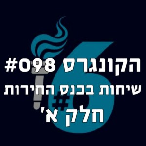 הקונגרס #098 - שיחות בכנס החירות חלק א