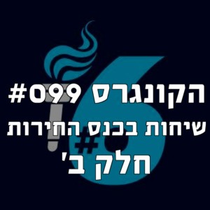 הקונגרס #099 - שיחות מכנס החירות חלק ב