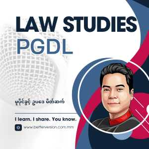 မူပိုင်ခွင့် ဥပဒေ မိတ်ဆက် - သင့်ရဲ့ရပိုင်ခွင့်တွေ သင်သိရဲ့လား။