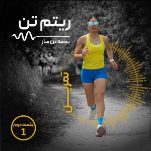 اپیزود یک|تمرین روز دوم