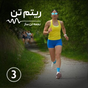 اپیزود سه |ثبات در دویدن