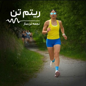 اپیزود صفر|قصه ریتم تن