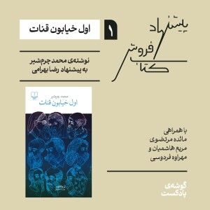 اپیزود اول، فصل اول| اول خیابون قنات