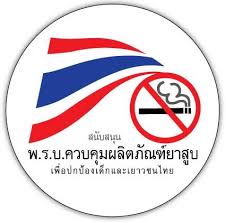 Spot Set (B) - (5) สนับสนุนร่างกฎหมายควบคุมยาสูบ