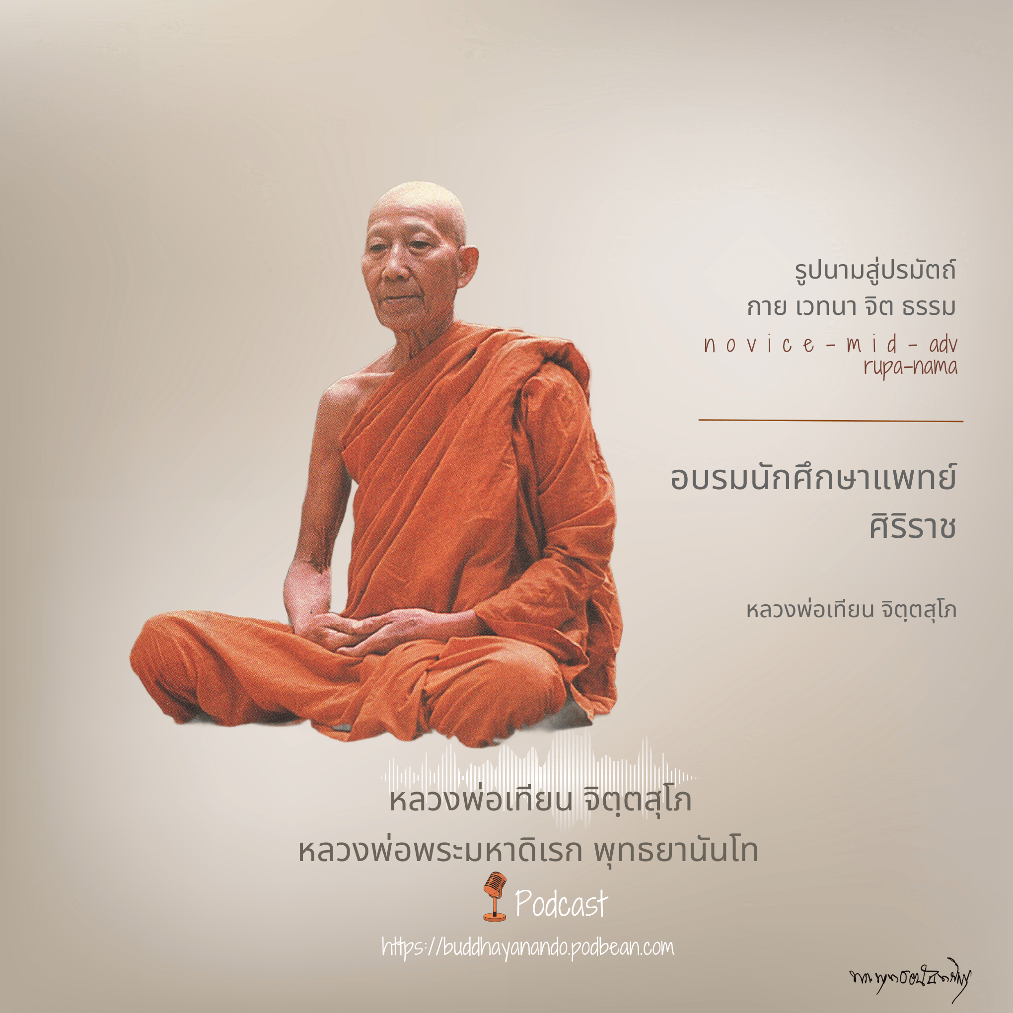 อบรมนักศึกษาแพทย์ศิริราช