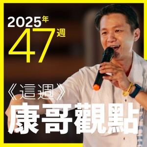 47周康哥觀點