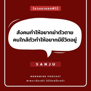 ชวนมาแชท#1 - ผู้ป่วย : สังคมทำให้อยากฆ่าตัวตาย แต่คนใกล้ตัวทำให้อยากมีชีวิตอยู่ [with Sanju]