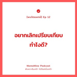 (พบจิตแพทย์) EP 12 : เป็นคนชอบเปรียบเทียบ อยากจัดการตัวเองให้ได้ ควรทำยังไง?