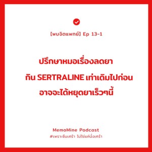 (พบจิตแพทย์) EP 13-1 : ลองกิน Sertraline เท่าเดิมเผื่อว่าจะได้หยุดยาเร็วขึ้น