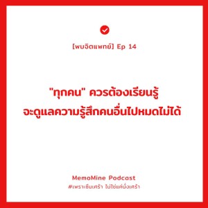 (พบจิตแพทย์) EP 14 : เราจะดูแลและโอบอุ้มความรู้สึกของคนอื่นไปหมดไม่ได้ ทุกคนควรต้องเรียนรู้เอง