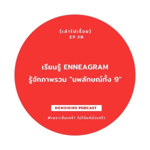 [เล่าไปเรื่อย] EP 30 - เล่าภาพรวม Enneagram / นพลักษณ์ ทั้ง 9 แบบ ด้วยภาษาง่ายๆ