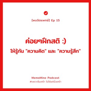 (พบจิตแพทย์ ) Ep15 : ค่อยๆฝึกสติ ให้รู้ทันความคิดและความรู้สึก