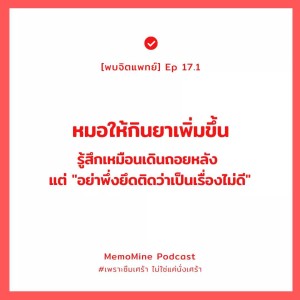 (พบจิตแพทย์) Ep17-1 : คาดหวังว่าจะได้หยุดยา กลับโดนเพิ่มยากลับมาเป็น 1 เม็ดแทน