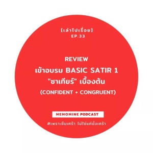 [เล่าไปเรื่อย] EP 33 : Review เข้าอบรม Basic Satir Workshop 1 (Confident + Congruent)