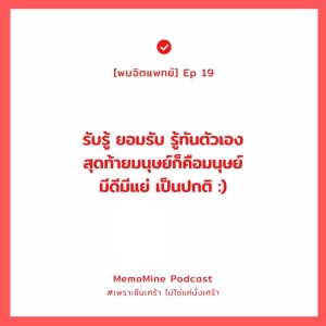 (พบจิตแพทย์) EP19 : รับรู้ ยอมรับ รู้ทันตัวเอง เพราะทั้งดีและแย่เป็นเรื่องปกติของมนุษย์