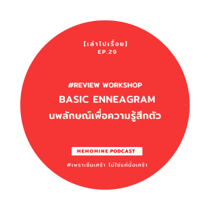 [เล่าไปเรื่อย] EP 29 - Review Workshop Basic Enneagram นพลักษณ์เพื่อความรู้สึกตัว